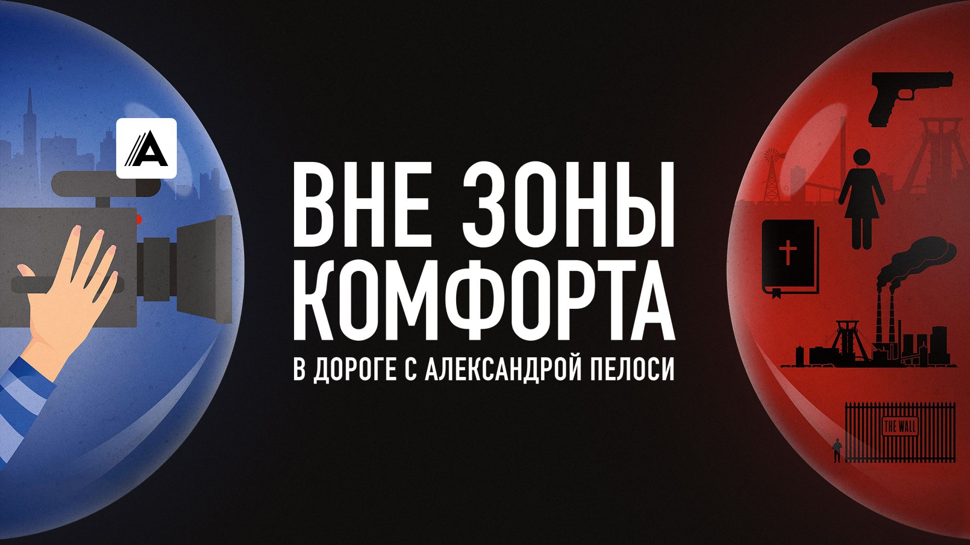 Вне зоны комфорта: В дороге с Александрой Пелоси